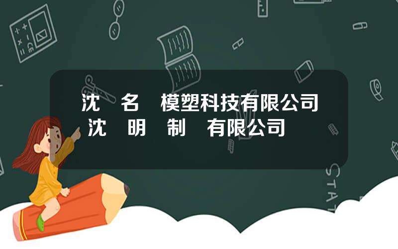 沈陽名華模塑科技有限公司 沈陽明華制葯有限公司